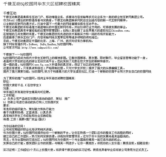 千橡互动5Q校园网华东大区招聘校园精英